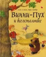 Винни - Пух и все остальные — 2112438 — 1