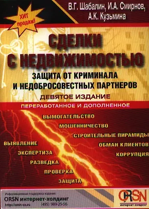 Книга Сделки с недвижимостью. Защита от криминала и недобросовестных партнеров / 9-е изд., перераб. и доп. (Вадим Шабалин)