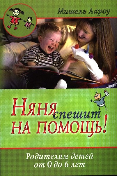 Книга Няня спешит на помощь! - 2-е изд., испр. (Мишель Лароу) — 1