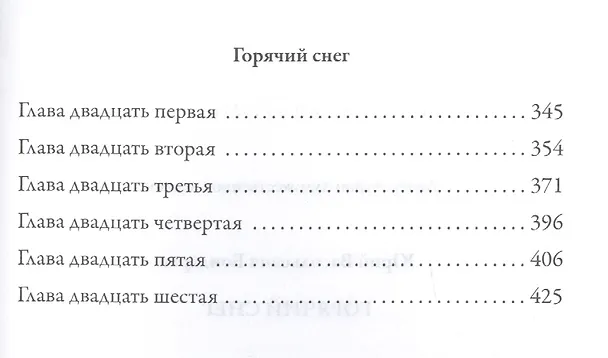 Книга Горячий снег (Юрий Бондарев) — 3
