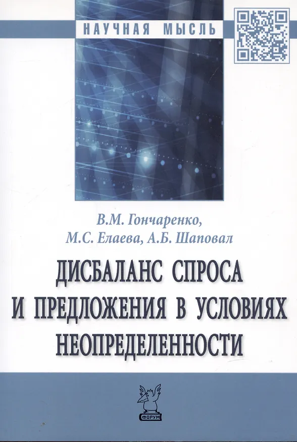 Книга Дисбаланс спроса и предложения в условиях неопределенности (Василий Гончаренко) — 2