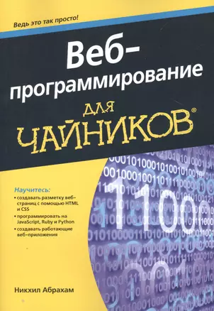 Веб-программирование для чайников — 2505390 — 1