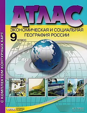 Атлас с комплектом контурных карт. Экономическая и социальная география России. 9 класс — 2605797 — 1