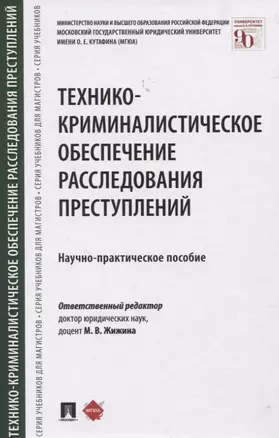 Технико-криминалистическое обеспечение расследования преступлений. Научно-практическое пособие — 2830379 — 1