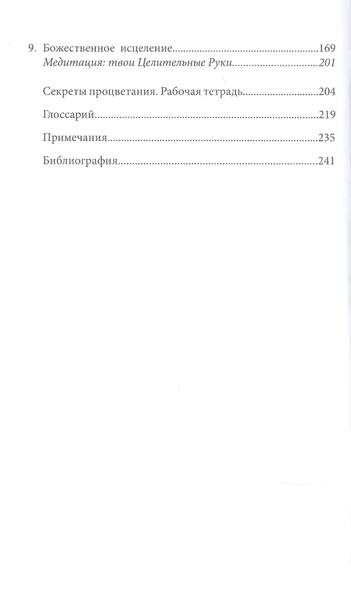 Книга Секреты процветания. Изобилие в ХХI веке (Эннис Бут) — 3