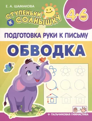 Подготовка Руки к Письму. Обводка. 4-6 лет — 2972243 — 1