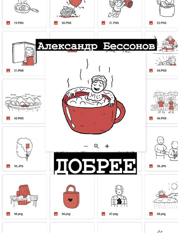 Книга Добрее (Александр Бессонов) — 1