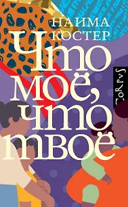 Что мое, что твое