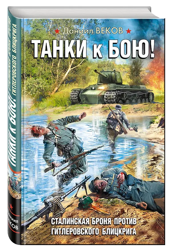 Книга Танки к бою! Сталинская броня против гитлеровского блицкрига (Даниил Веков) — 4