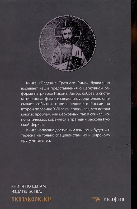 Книга Падение Третьего Рима. Духовные основы возрождения Русского Православного Царства (Виктор Смирнов) — 6