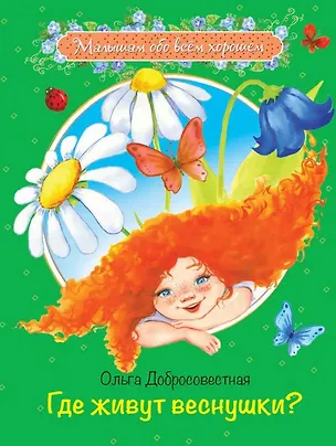 Книга Где живут веснушки? Сказки (Ольга Добросовестная)