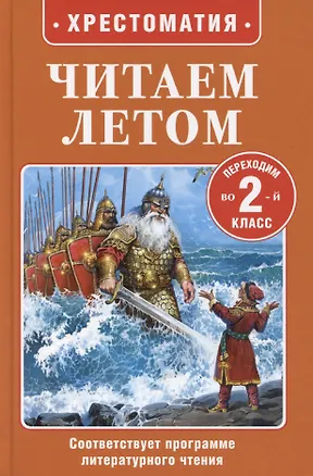 Книга Читаем летом. Переходим во 2-й класс (Иван Крылов, Александр Пушкин, Лев Толстой)