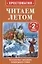 Читаем летом. Переходим во 2-й класс — 3102835 — 1