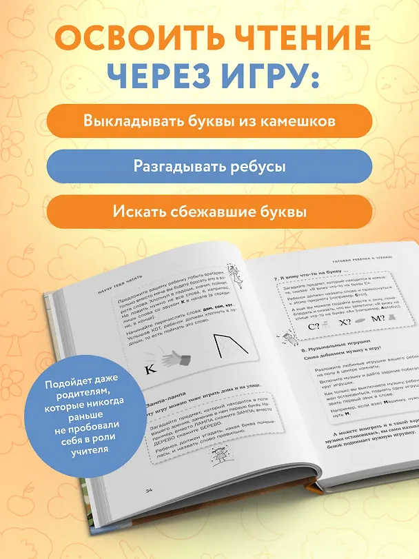 Книга Научу тебя читать. Пошаговое руководство для родителей по обучению чтению в игровой форме (Наталья Клепарская) — 7