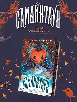 Книга Самайнтаун (подарочное издание) (Анастасия Гор)