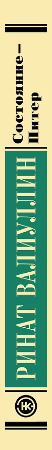 Книга Состояние - Питер (Ринат Валиуллин) — 3