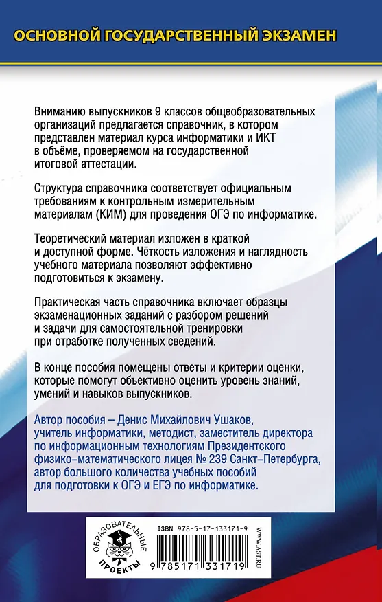 Книга Информатика. Новый полный справочник для подготовки к ОГЭ (Денис Ушаков) — 2