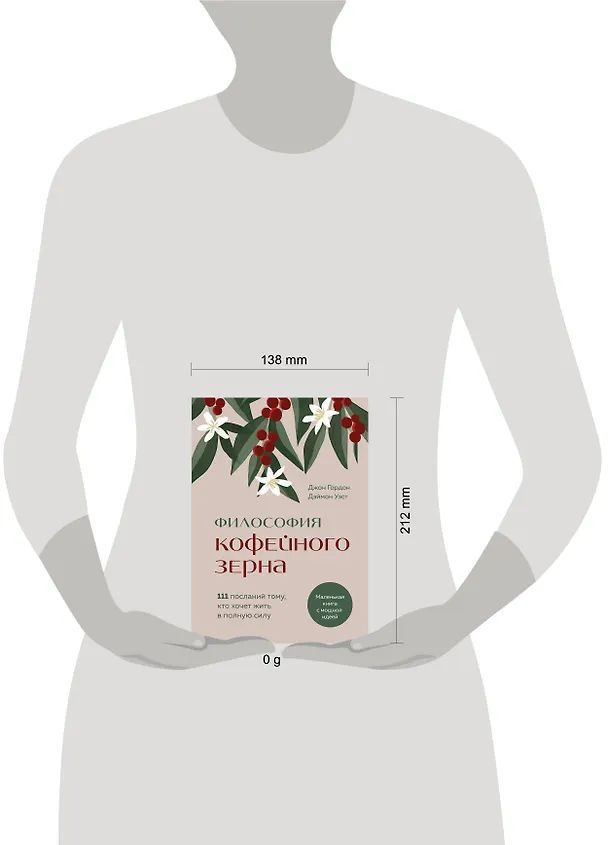 Книга Философия кофейного зерна.111 посланий тому, кто хочет жить в полную силу (Джон Гордон, Дэймон Уэст) — 11