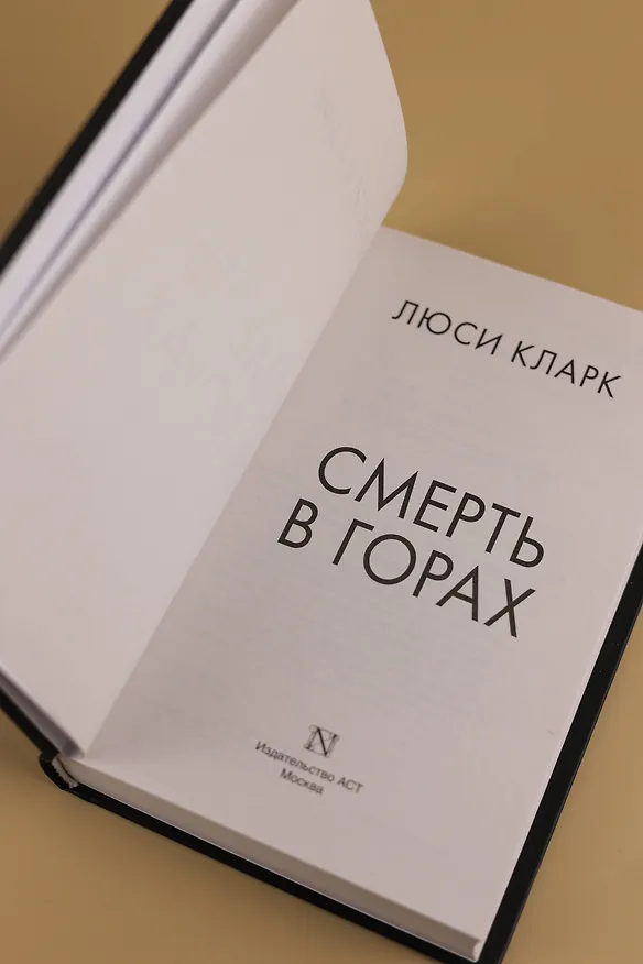Книга Смерть в горах (Люси Кларк) — 10