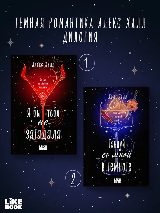 Книга Танцуй со мной в темноте (Алекс Хилл) — 7