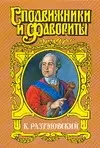 Кирилл Григорьевич Разумовский: Последний гетман — 2053494 — 1