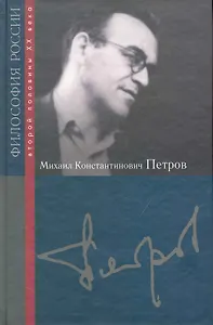 Михаил Константинович Петров