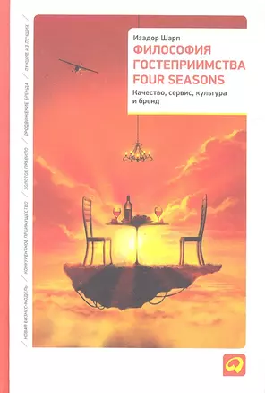 Философия гостеприимства Four Seasons: Качество, сервис, культура и бренд — 2313004 — 1