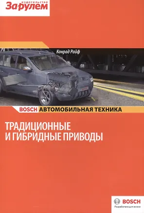Книга Традиционные и гибридные приводы (цв.) (м) (Bosch) Райф ()