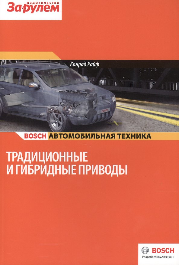 Книга Традиционные и гибридные приводы (цв.) (м) (Bosch) Райф () — 1