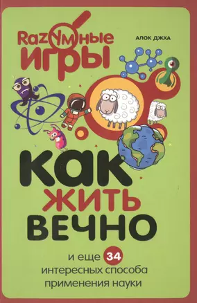 Как жить вечно и ещё 34 интересных способов применения науки — 2504936 — 1