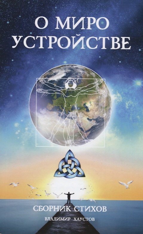 Книга О мироустройстве. Сборник стихов () — 1