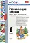Развивающие задания: тесты, игры, упражнения. 1 класс — 2769770 — 1