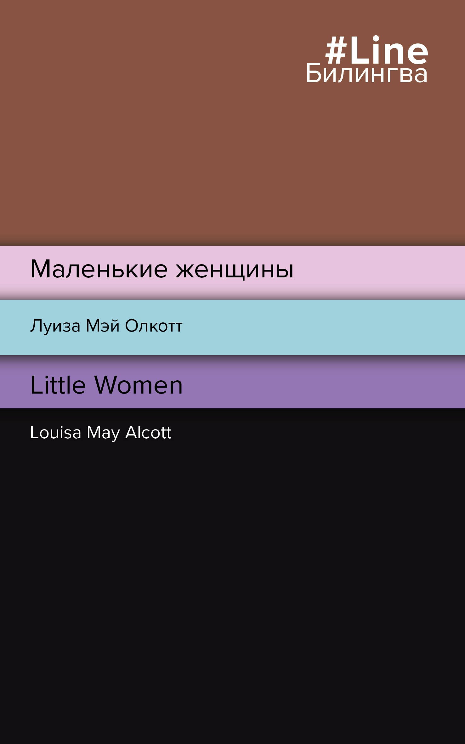 

Маленькие женщины = Little Women