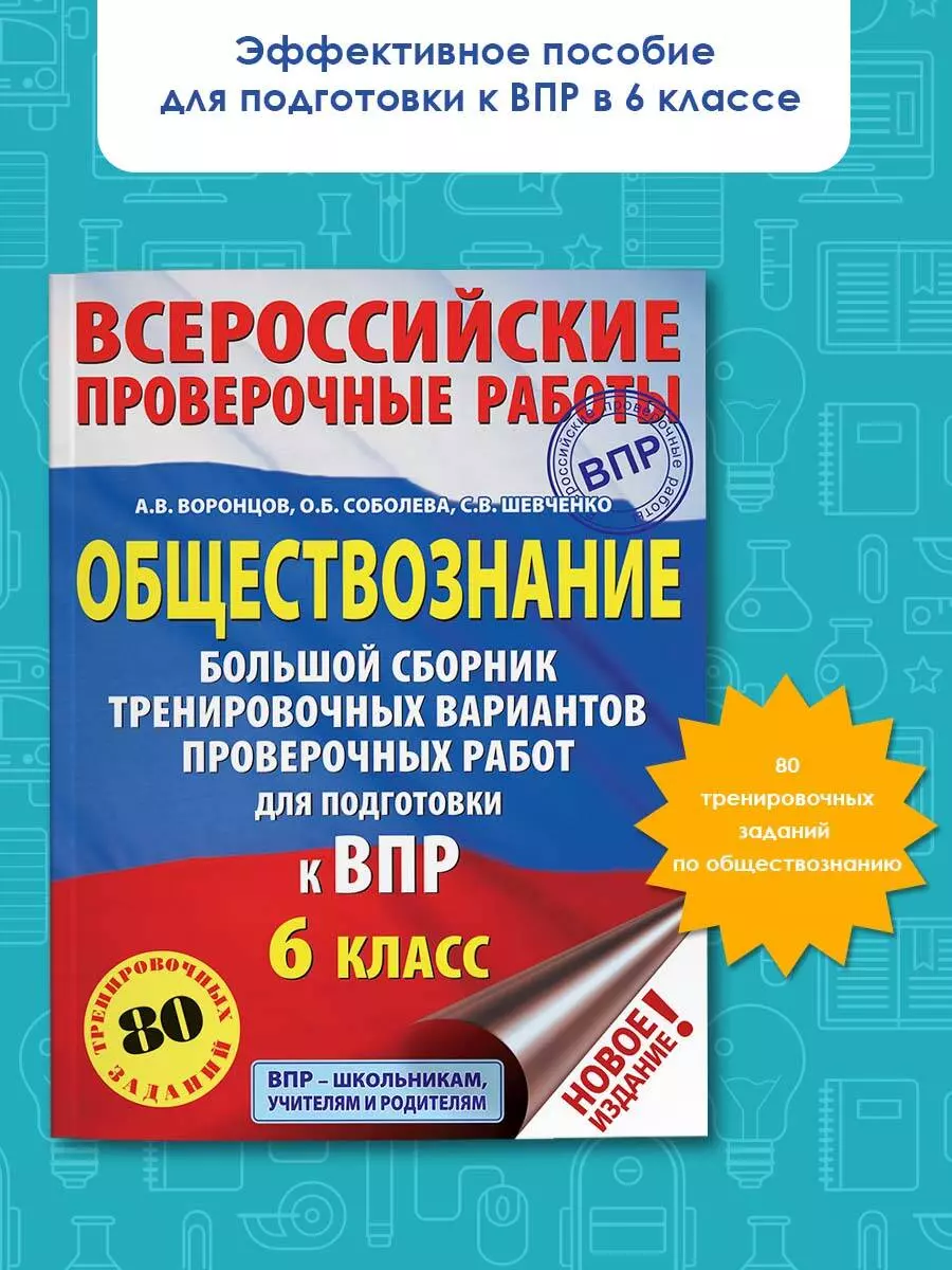 Обществознание. Большой сборник тренировочных вариантов проверочных работ  для подготовки к ВПР. 6 класс (Александр Воронцов) - купить книгу с  доставкой в интернет-магазине «Читай-город». ISBN: 978-5-17-117352-4