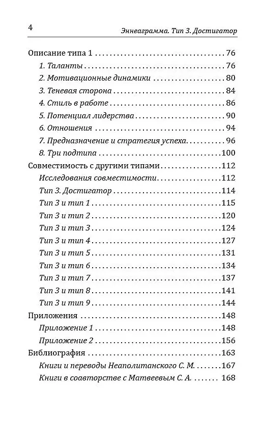 Книга Эннеаграмма. Тип 3. Достигатор (Сергей Неаполитанский) — 4