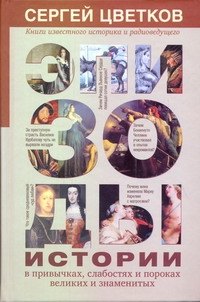 

Эпизоды истории в привычках, слабостях и пороках великих и знаменитых