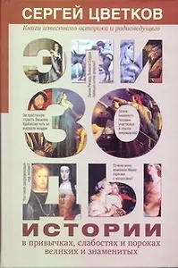 Эпизоды истории в привычках, слабостях и пороках великих и знаменитых