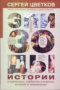Книга Эпизоды истории в привычках, слабостях и пороках великих и знаменитых (Сергей Цветков)