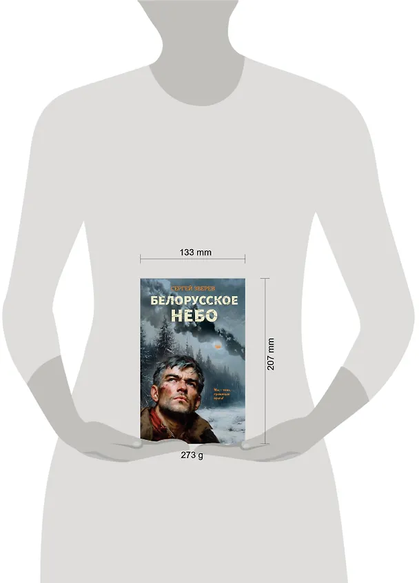 Книга Белорусское небо (Сергей Зверев) — 5