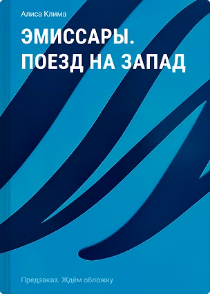 Книга Эмиссары. Поезд на Запад. (Алиса Клима)