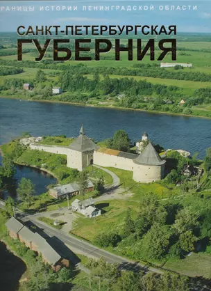 Страницы истории Ленинградской области в 2-х тт.   Т.1. Санкт-Петербургская губерния — 2594700 — 1