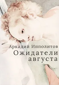 Ожидатели августа
