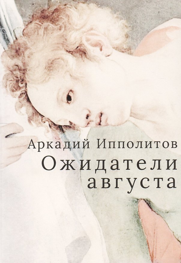 Книга Ожидатели августа (Аркадий Ипполитов) — 1