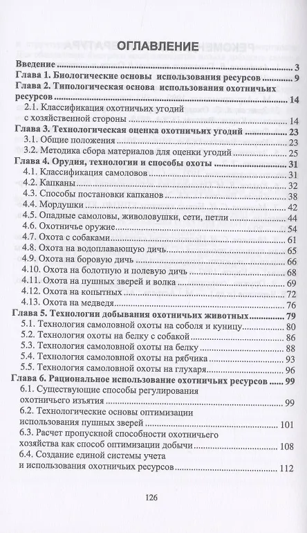 Книга Биологические основы и рациональные технологии использования охотничьих ресурсов. Учебник (Владимир Козлов) — 2