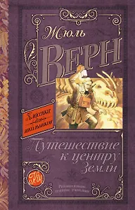 КлассикаДляШкольников.Верн Путешествие к центру Земли