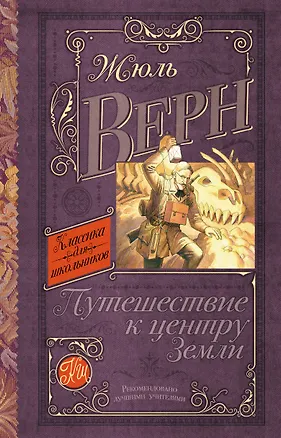 Книга КлассикаДляШкольников.Верн Путешествие к центру Земли (Жюль Габриэль Верн)