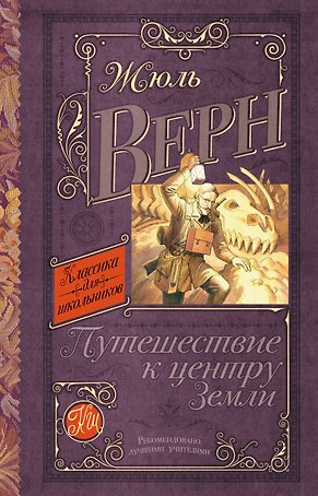 КлассикаДляШкольников.Верн Путешествие к центру Земли