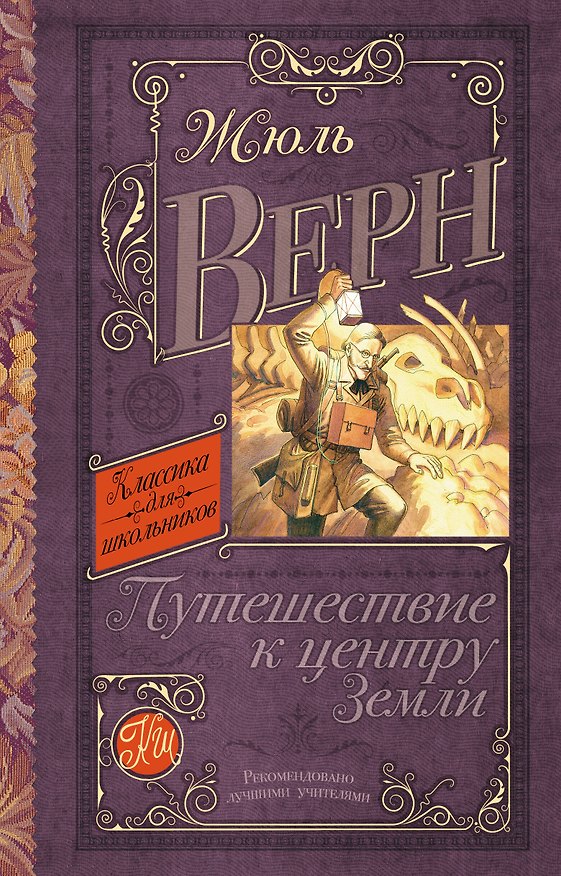 Книга КлассикаДляШкольников.Верн Путешествие к центру Земли (Жюль Габриэль Верн) — 1