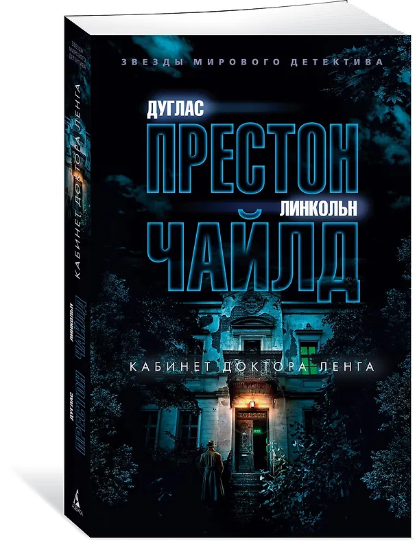 Книга Кабинет доктора Ленга (Дуглас Престон, Линкольн Чайлд) — 5