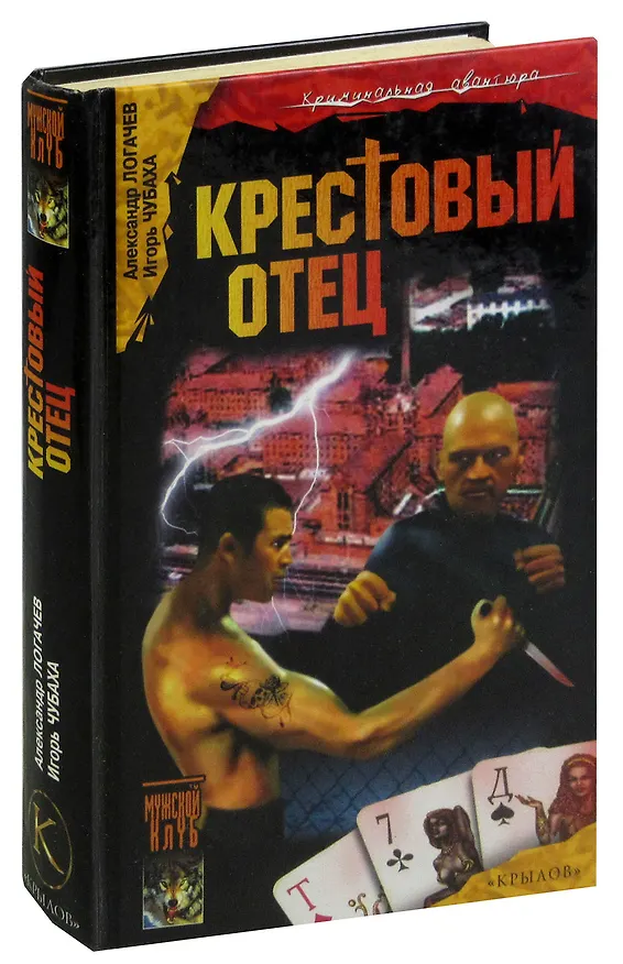 Книга Шрам и казематный оборотень, или Крестовый отец () — 1